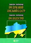 закон україни про державний земельний кадастр остання редакція купити Ціна (цена) 83.80грн. | придбати  купити (купить) закон україни про державний земельний кадастр остання редакція купити доставка по Украине, купить книгу, детские игрушки, компакт диски 0