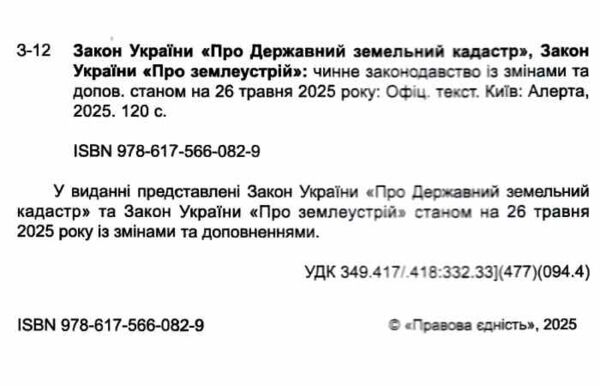 закон україни про державний земельний кадастр остання редакція купити Ціна (цена) 99.10грн. | придбати  купити (купить) закон україни про державний земельний кадастр остання редакція купити доставка по Украине, купить книгу, детские игрушки, компакт диски 1
