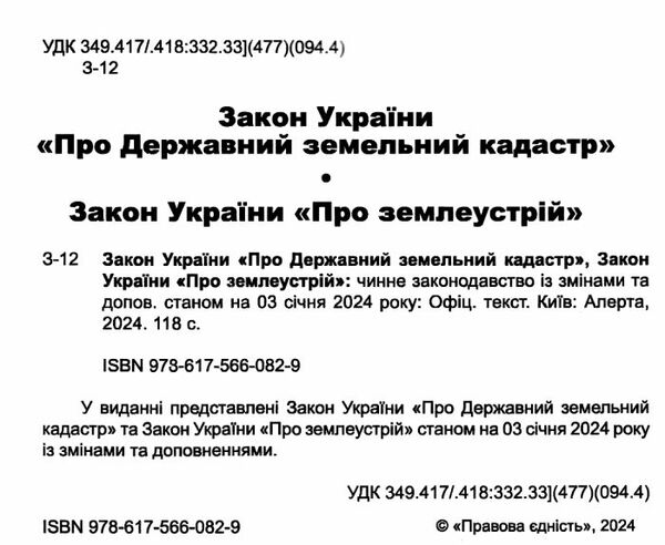 закон україни про державний земельний кадастр остання редакція купити Ціна (цена) 83.80грн. | придбати  купити (купить) закон україни про державний земельний кадастр остання редакція купити доставка по Украине, купить книгу, детские игрушки, компакт диски 1