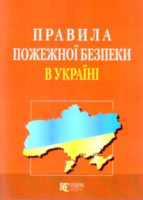 Правила пожежної безпеки в україні