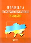 Правила пожежної безпеки в україні Ціна (цена) 92.40грн. | придбати купити (купить) Правила пожежної безпеки в україні доставка по Украине, купить книгу, детские игрушки, компакт диски 0 Правила пожежної безпеки в україні Ціна (цена) 92.40грн. | придбати купити (купить) Правила пожежної безпеки в україні доставка по Украине, купить книгу, детские игрушки, компакт диски 0