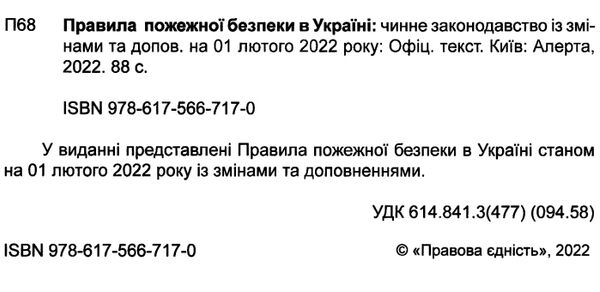 правила пожежної безпеки в україні Ціна (цена) 75.84грн. | придбати  купити (купить) правила пожежної безпеки в україні доставка по Украине, купить книгу, детские игрушки, компакт диски 1