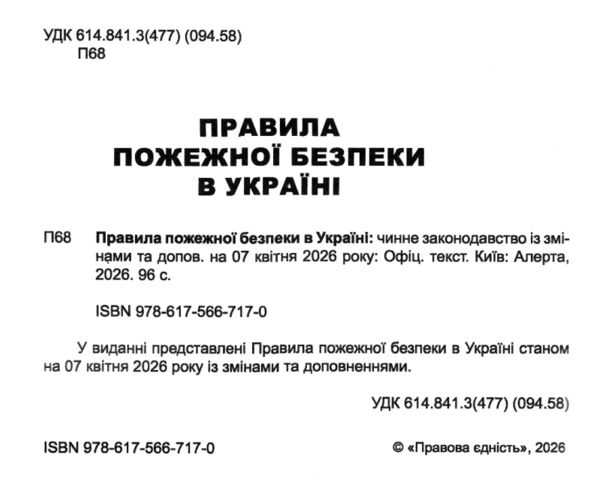 Правила пожежної безпеки в україні Ціна (цена) 92.40грн. | придбати  купити (купить) Правила пожежної безпеки в україні доставка по Украине, купить книгу, детские игрушки, компакт диски 1
