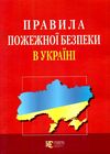 правила пожежної безпеки в україні Ціна (цена) 75.84грн. | придбати  купити (купить) правила пожежної безпеки в україні доставка по Украине, купить книгу, детские игрушки, компакт диски 0