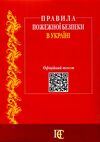 правила пожежної безпеки в україні Ціна (цена) 75.84грн. | придбати  купити (купить) правила пожежної безпеки в україні доставка по Украине, купить книгу, детские игрушки, компакт диски 5