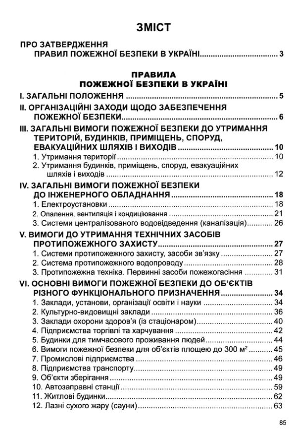 правила пожежної безпеки в україні Ціна (цена) 75.84грн. | придбати  купити (купить) правила пожежної безпеки в україні доставка по Украине, купить книгу, детские игрушки, компакт диски 2