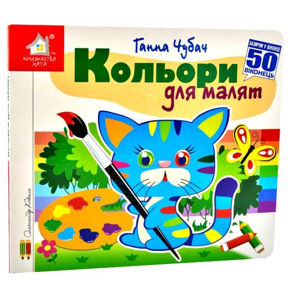 картонки зазирни у віконце кольори для малят Ціна (цена) 80.20грн. | придбати  купити (купить) картонки зазирни у віконце кольори для малят доставка по Украине, купить книгу, детские игрушки, компакт диски 0