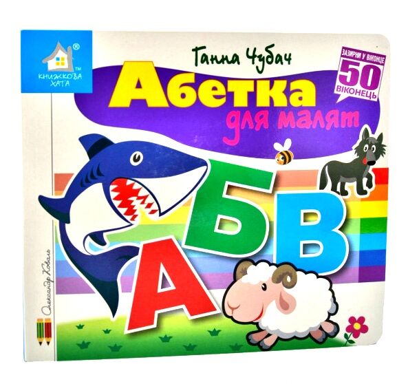 картонки зазирни у віконце абетка для малят Ціна (цена) 90.40грн. | придбати  купити (купить) картонки зазирни у віконце абетка для малят доставка по Украине, купить книгу, детские игрушки, компакт диски 0