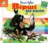 картонки зазирни у віконце вірші для малят Ціна (цена) 80.20грн. | придбати  купити (купить) картонки зазирни у віконце вірші для малят доставка по Украине, купить книгу, детские игрушки, компакт диски 0