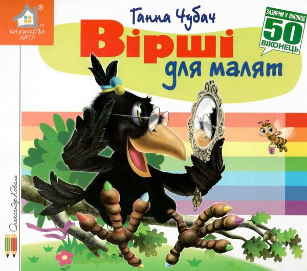 картонки зазирни у віконце вірші для малят Ціна (цена) 80.20грн. | придбати  купити (купить) картонки зазирни у віконце вірші для малят доставка по Украине, купить книгу, детские игрушки, компакт диски 0