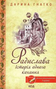 радислава історія одного кохання книга купити    у