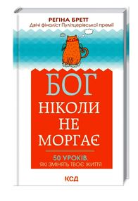 бог ніколи не моргає 50 уроків які змінять твоє життя книга купити   клуб семейного