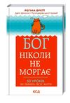 бог ніколи не моргає 50 уроків які змінять твоє життя книга купити   клуб семейного Ціна (цена) 156.60грн. | придбати  купити (купить) бог ніколи не моргає 50 уроків які змінять твоє життя книга купити   клуб семейного доставка по Украине, купить книгу, детские игрушки, компакт диски 0