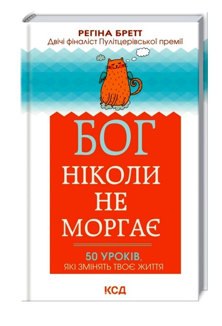 бог ніколи не моргає 50 уроків які змінять твоє життя книга купити   клуб семейного Ціна (цена) 124.00грн. | придбати  купити (купить) бог ніколи не моргає 50 уроків які змінять твоє життя книга купити   клуб семейного доставка по Украине, купить книгу, детские игрушки, компакт диски 0