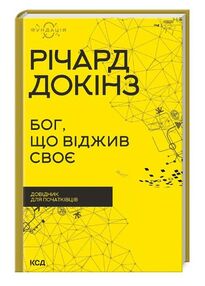 бог що віджив своє довідник для початківців