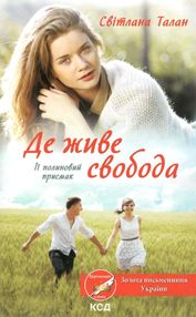 де живе свобода її полиновий присмак книга купити