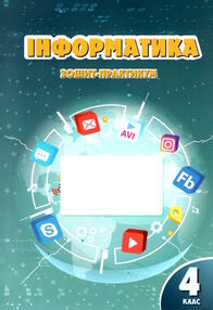 зошит практикум з інформатики 4 клас  НУШ нова українська школа зошит практикум з інформатики 4 клас  НУШ нова українська школа