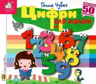 картонки зазирни у віконце цифри для малят картонки зазирни у віконце цифри для малят