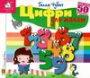 картонки зазирни у віконце цифри для малят Ціна (цена) 90.40грн. | придбати  купити (купить) картонки зазирни у віконце цифри для малят доставка по Украине, купить книгу, детские игрушки, компакт диски 0