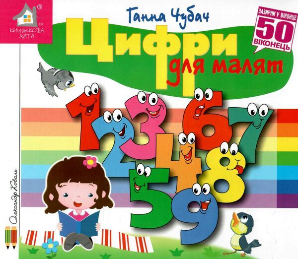 картонки зазирни у віконце цифри для малят Ціна (цена) 90.40грн. | придбати  купити (купить) картонки зазирни у віконце цифри для малят доставка по Украине, купить книгу, детские игрушки, компакт диски 0