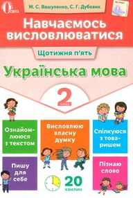 українська мова навчаємось висловлюватися 2 клас книга українська мова навчаємось висловлюватися 2 клас книга