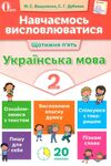 українська мова навчаємось висловлюватися 2 клас книга Ціна (цена) 40.00грн. | придбати  купити (купить) українська мова навчаємось висловлюватися 2 клас книга доставка по Украине, купить книгу, детские игрушки, компакт диски 0