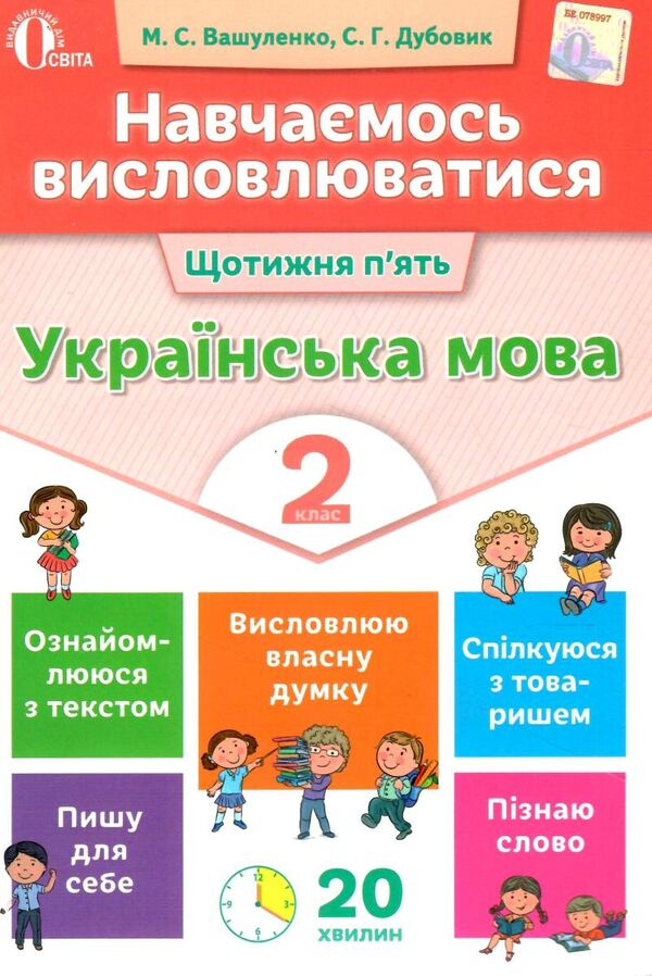 українська мова навчаємось висловлюватися 2 клас книга Ціна (цена) 40.00грн. | придбати  купити (купить) українська мова навчаємось висловлюватися 2 клас книга доставка по Украине, купить книгу, детские игрушки, компакт диски 0