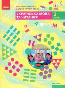 українська мова та читання 3 клас підручник частина 2 Большакова українська мова та читання 3 клас підручник частина 2 Большакова