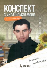 ЗНО Українська мова Підготовка до ЗНО "TURBO"