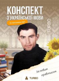 ЗНО Українська мова Підготовка до ЗНО