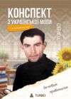 ЗНО Українська мова Підготовка до ЗНО TURBO Ціна (цена) 557.40грн. | придбати  купити (купить) ЗНО Українська мова Підготовка до ЗНО TURBO доставка по Украине, купить книгу, детские игрушки, компакт диски 0