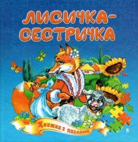 Книжка пазл Лисичка-сестричка формат а 5 Книжка пазл Лисичка-сестричка формат а 5