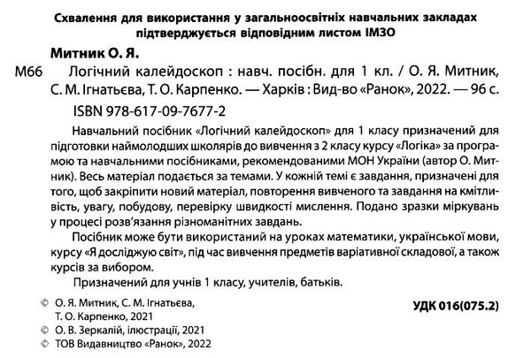 Акція логічний калейдоскоп 1 клас навчальний посібник  НУШ  Ціна (цена) 59.10грн. | придбати  купити (купить) Акція логічний калейдоскоп 1 клас навчальний посібник  НУШ  доставка по Украине, купить книгу, детские игрушки, компакт диски 2
