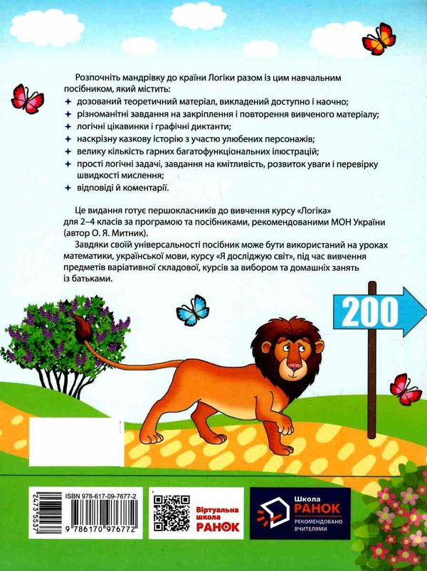 Акція логічний калейдоскоп 1 клас навчальний посібник  НУШ  Ціна (цена) 59.10грн. | придбати  купити (купить) Акція логічний калейдоскоп 1 клас навчальний посібник  НУШ  доставка по Украине, купить книгу, детские игрушки, компакт диски 6
