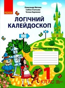 Акція логічний калейдоскоп 1 клас навчальний посібник  НУШ