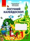 Акція логічний калейдоскоп 1 клас навчальний посібник  НУШ  Ціна (цена) 59.10грн. | придбати  купити (купить) Акція логічний калейдоскоп 1 клас навчальний посібник  НУШ  доставка по Украине, купить книгу, детские игрушки, компакт диски 0