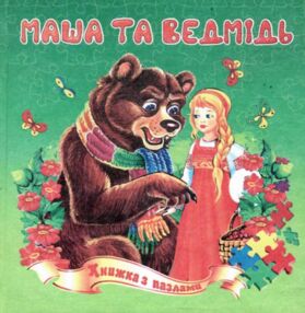 Книжка пазл Маша та ведмідь формат а 5 Книжка пазл Маша та ведмідь формат а 5