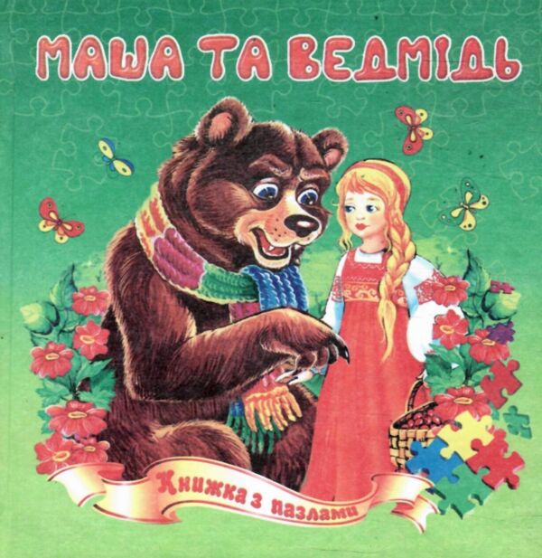Книжка пазл Маша та ведмідь формат а 5 Ціна (цена) 64.90грн. | придбати  купити (купить) Книжка пазл Маша та ведмідь формат а 5 доставка по Украине, купить книгу, детские игрушки, компакт диски 0