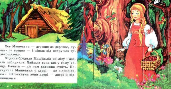 Книжка пазл Маша та ведмідь формат а 5 Ціна (цена) 64.90грн. | придбати  купити (купить) Книжка пазл Маша та ведмідь формат а 5 доставка по Украине, купить книгу, детские игрушки, компакт диски 1