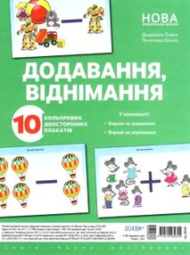 додавання і віднімання комплект плакатів додавання і віднімання комплект плакатів