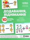 додавання і віднімання комплект плакатів Ціна (цена) 133.92грн. | придбати  купити (купить) додавання і віднімання комплект плакатів доставка по Украине, купить книгу, детские игрушки, компакт диски 0