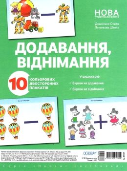 додавання і віднімання комплект плакатів Ціна (цена) 133.92грн. | придбати  купити (купить) додавання і віднімання комплект плакатів доставка по Украине, купить книгу, детские игрушки, компакт диски 0