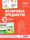 величина предметів комплект плакатів Ціна (цена) 133.92грн. | придбати  купити (купить) величина предметів комплект плакатів доставка по Украине, купить книгу, детские игрушки, компакт диски 0