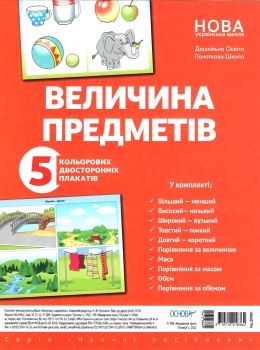 величина предметів комплект плакатів Ціна (цена) 133.92грн. | придбати  купити (купить) величина предметів комплект плакатів доставка по Украине, купить книгу, детские игрушки, компакт диски 0