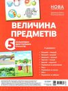 величина предметів комплект плакатів Ціна (цена) 133.92грн. | придбати  купити (купить) величина предметів комплект плакатів доставка по Украине, купить книгу, детские игрушки, компакт диски 1