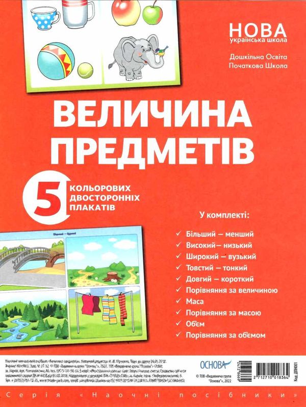 величина предметів комплект плакатів Ціна (цена) 133.92грн. | придбати  купити (купить) величина предметів комплект плакатів доставка по Украине, купить книгу, детские игрушки, компакт диски 1