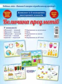 величина предметів комплект плакатів величина предметів комплект плакатів