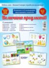 величина предметів комплект плакатів Ціна (цена) 135.52грн. | придбати  купити (купить) величина предметів комплект плакатів доставка по Украине, купить книгу, детские игрушки, компакт диски 0