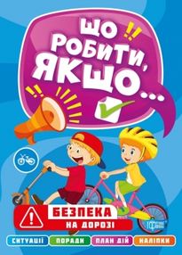 безпека на дорозі серія що робити коли книга безпека на дорозі серія що робити коли книга