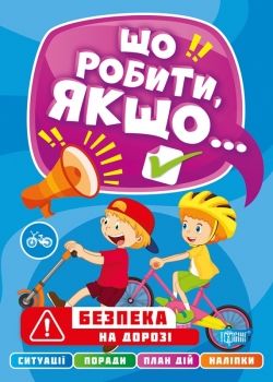 безпека на дорозі серія що робити коли книга Ціна (цена) 48.36грн. | придбати  купити (купить) безпека на дорозі серія що робити коли книга доставка по Украине, купить книгу, детские игрушки, компакт диски 0
